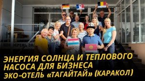 Эко отель «Тагайтай» в Караколе: Как солнечные панели и тепловой насос помогают бизнесу