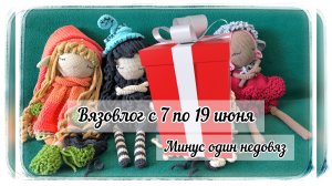 Вязовлог с 7 по 19 июня / Процессы / Минус недовяз
