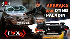 Oting Paladin: скрытая установка лебедки Fox Winch 12000 в штатный бампер
