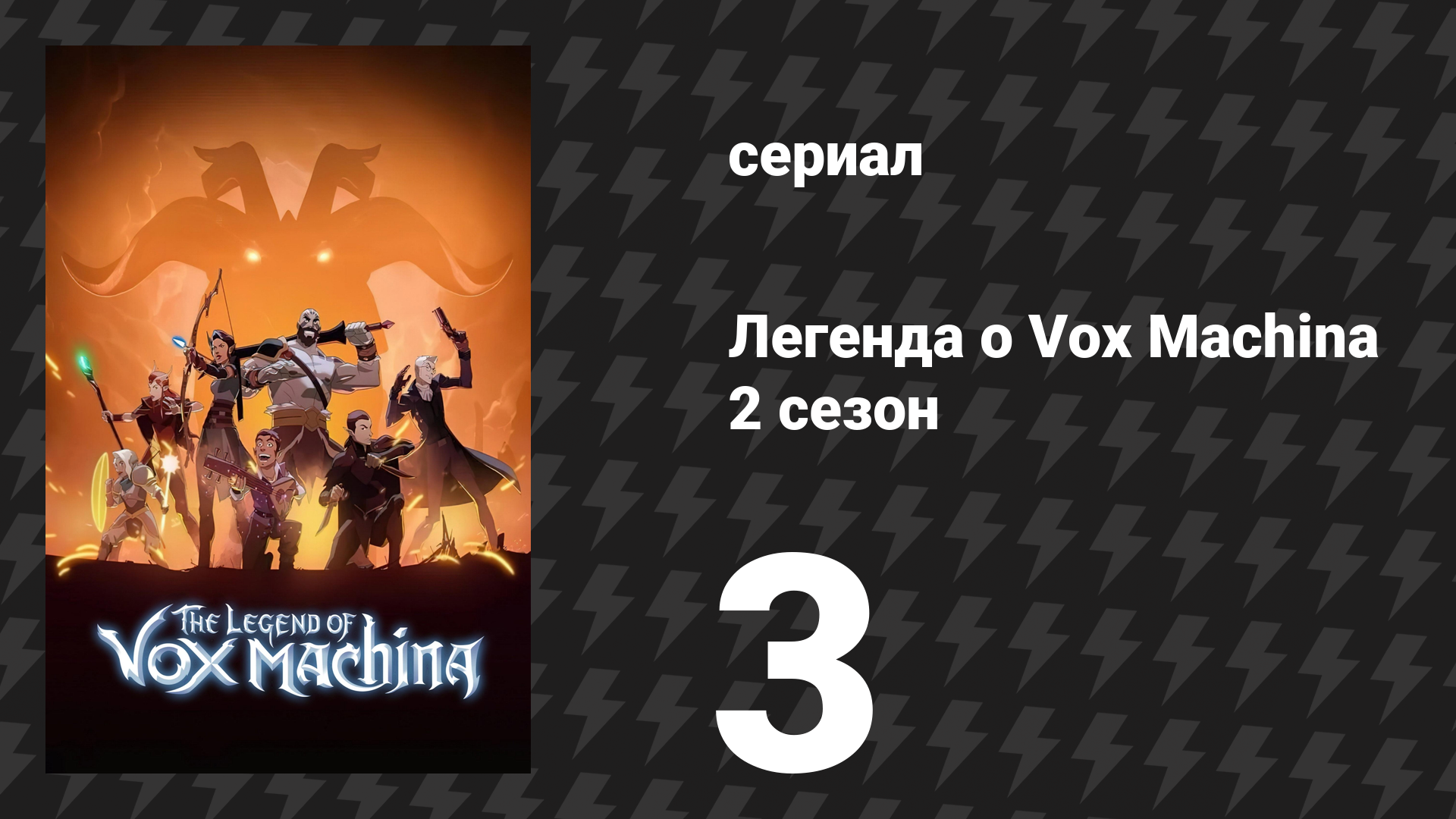 Легенда о Vox Machina 2 сезон 3 серия «Затонувшая гробница» (мультсериал, 2022) смотреть онлайн