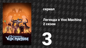 Легенда о Vox Machina 2 сезон 3 серия «Затонувшая гробница» (мультсериал, 2022)