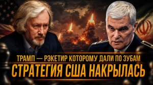 ТРАМП — РЭКЕТИР КОТОРОМУ ДАЛИ ПО ЗУБАМ: СТРАТЕГИЯ США НАКРЫЛАСЬ | Константин Сивков и Игорь Шишкин