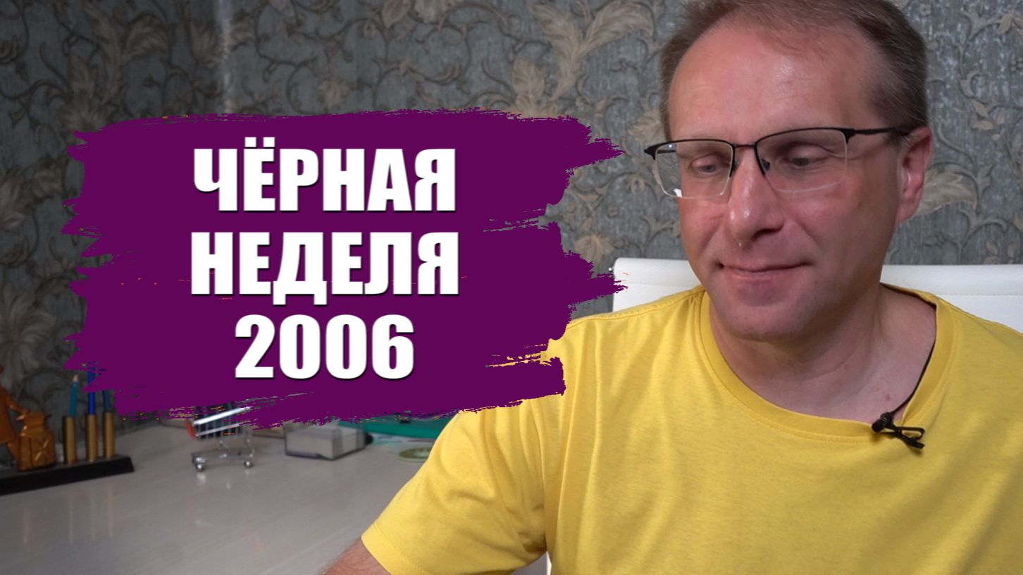 Кризис 2006 года / Неделя безумия, когда экономика не работала