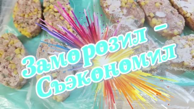 19.06.26🤔Моя заморозка- мне в помощь🤗