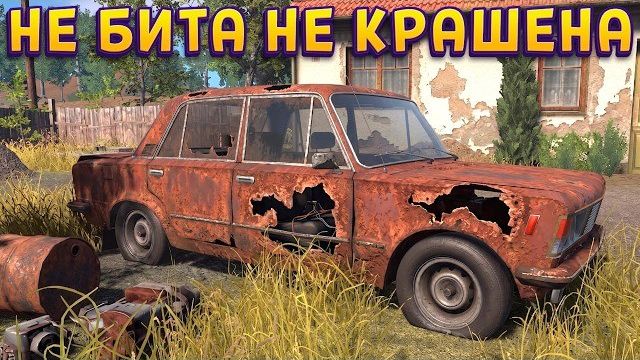 ПОКУПКА МАШИНЫ В ИДЕАЛЕ ( Cheap Car Repair ) смотреть онлайн