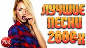 СУПЕР ХИТЫ 2000-х ✪ НОВАЯ ПОДБОРКА ЛЮБИМЫХ ПЕСЕН ✪ ЛЕПС  ГУБИН ЧАЙ ВДВОЕМ  БУЛАНОВА ✪ ЧАСТЬ 8 ✪
