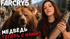 #8 СЕГОДЯН МЫ СПАСЕМ МЕДВЕДЯ!Far Cry 5