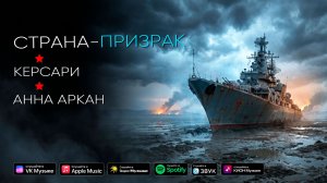Страна-призрак - Керсари, Анна Аркан (клип-караоке)
