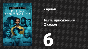Быть присяжным 2 сезон 6 серия «Соответствие культуре» (сериал, 2026)