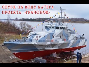 Рыбинск. Спуск на воду противодиверсионного катера «Грачонок»