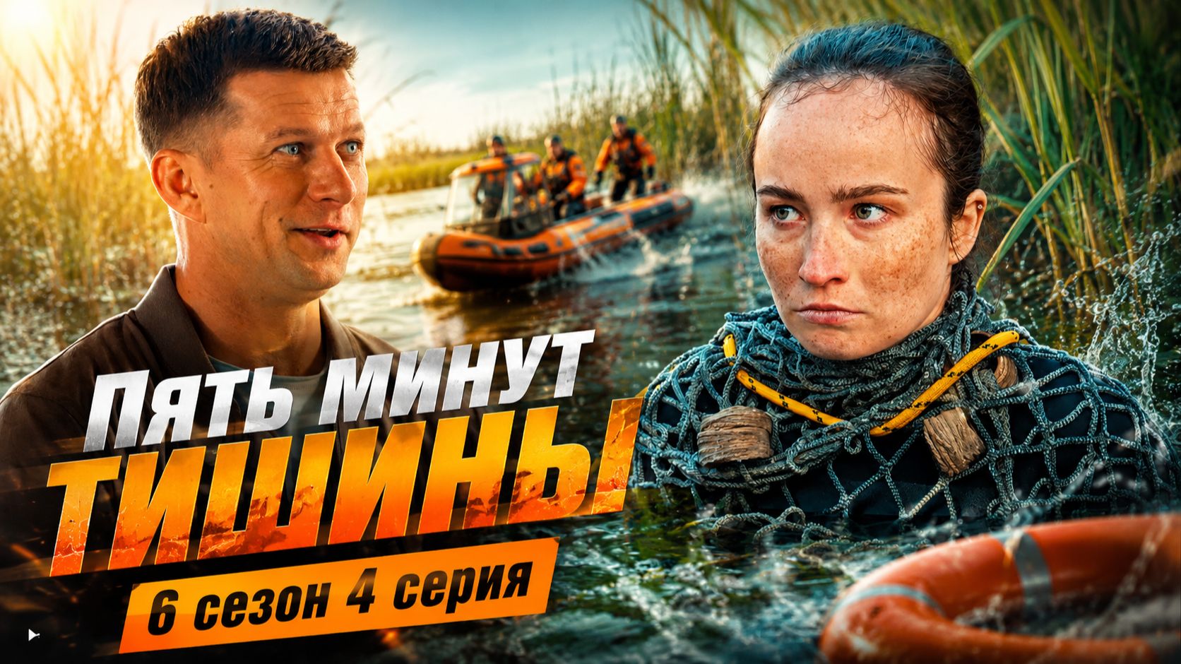 Пять минут тишины Леса и реки 4 серия обзор