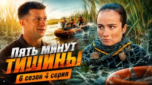 Пять минут тишины Леса и реки 4 серия обзор