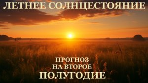ПРОГНОЗ НА ВТОРОЕ ПОЛУГОДИЕ