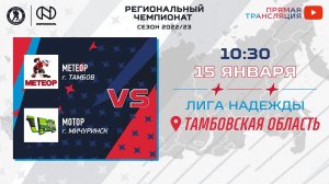 Метеор (Тамбов) — Мотор (Мичуринск) | Лига Надежды (15.01.2023)