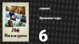 Времена года 1 сезон 6 серия «Алтимат-фрисби» (сериал, 2025)