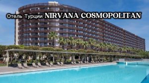 Отель Турций Nirvana Cosmopolitan