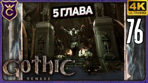 ПЯТАЯ ГЛАВА И ГОРОД ОРКОВ! 76 Gothic 1 Remake
