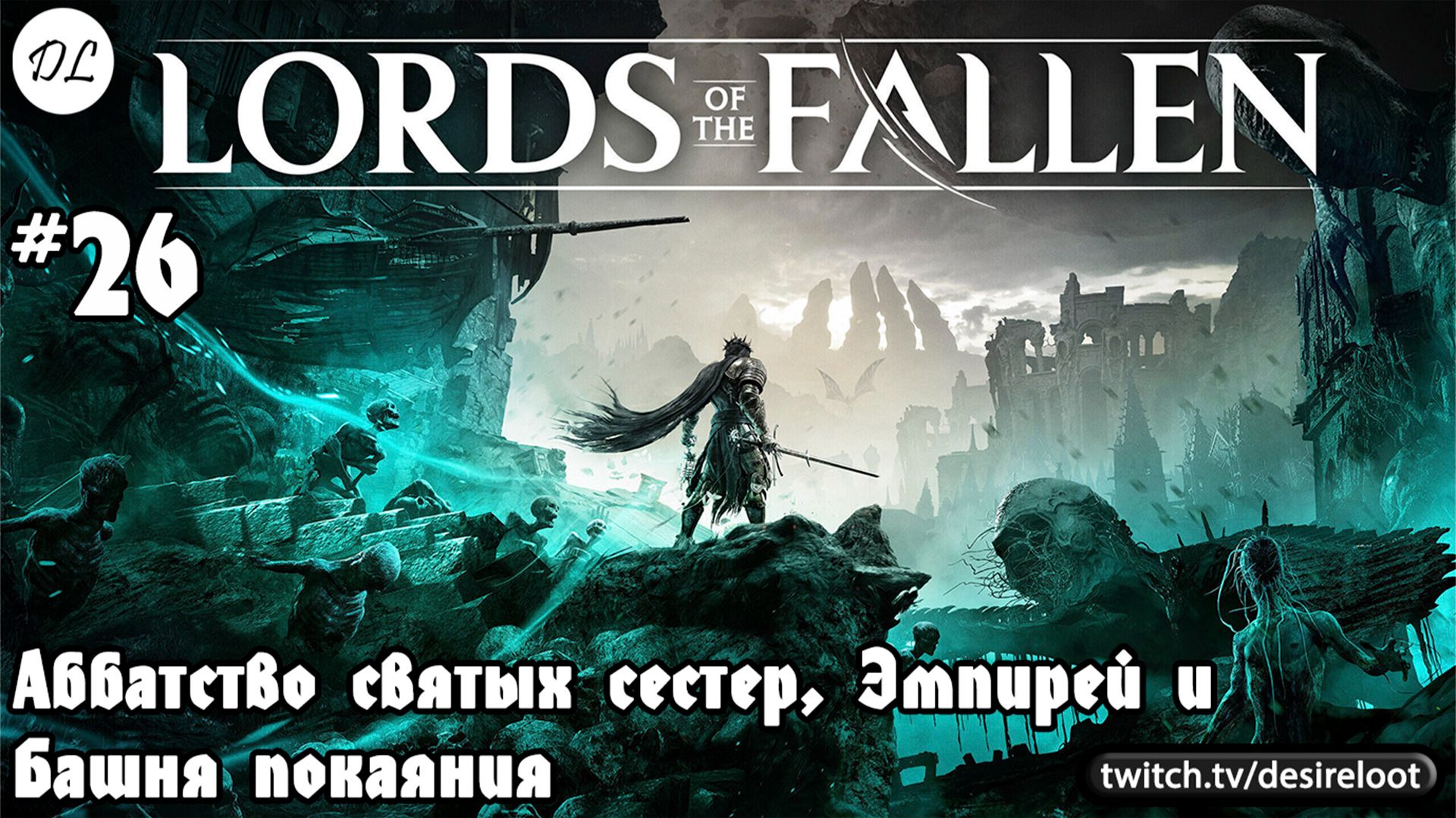 #26 Lords of the Fallen. Аббатство святых сестер, Эмпирей и Башня покаяния