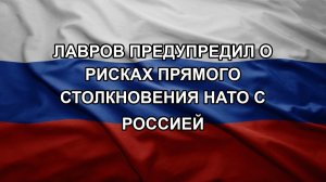 Лавров предупредил о рисках прямого столкновения НАТО с Россией