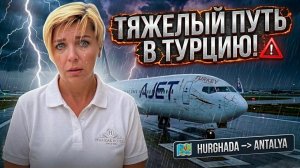 Бардак в аэропорту Хургады! Нервная поездка в Турцию. Турция 2026. Анталия 2026