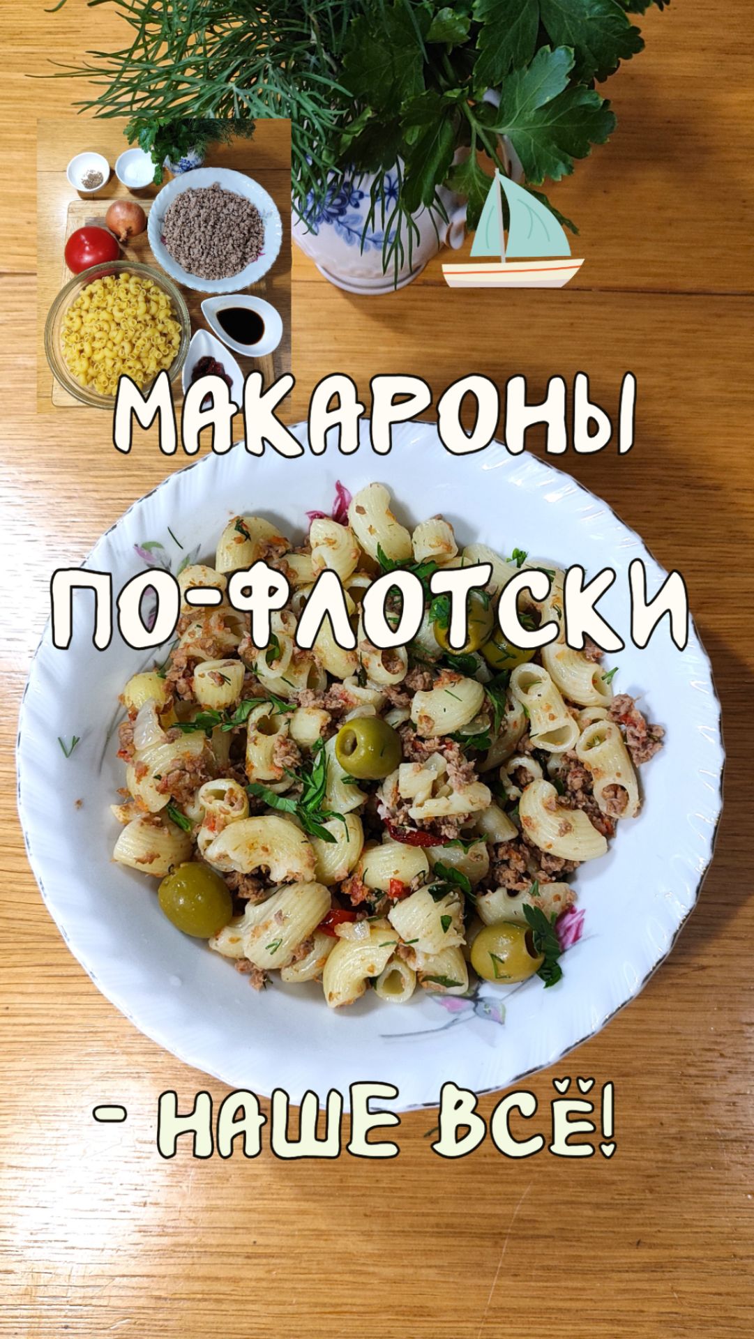 Макароны по-флотски - наше всё! смотреть онлайн