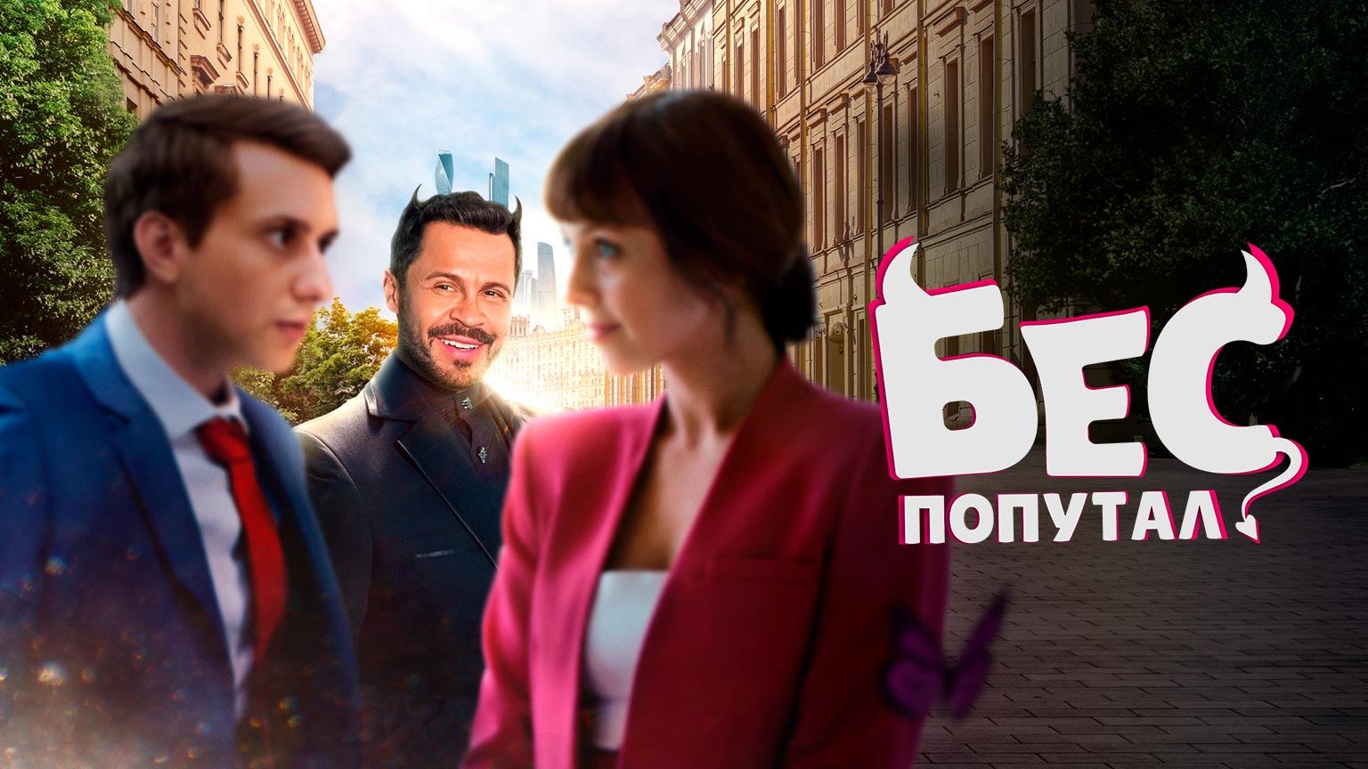 Бес попутал (2025) смотреть онлайн