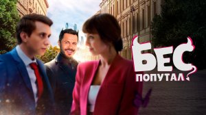 Бес попутал (2025)