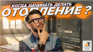 Спорим, вы не знаете сколько времени займет монтаж системы отопления?