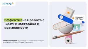 Эффективная работа с 1С:ЗУП: настройка и возможности - 17.06.2026