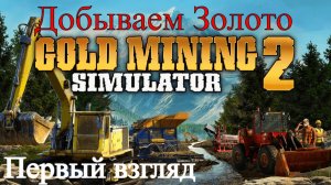 Gold Mining Simulator 2 - Золотая Лихорадка ( Первый взгляд)