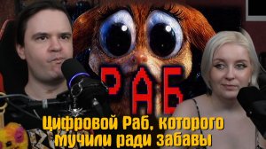Реакция на Цифровой Раб, которого мучили ради забавы