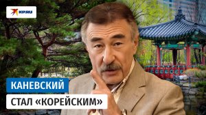 Леонид Каневский стал звездой корейских мемов