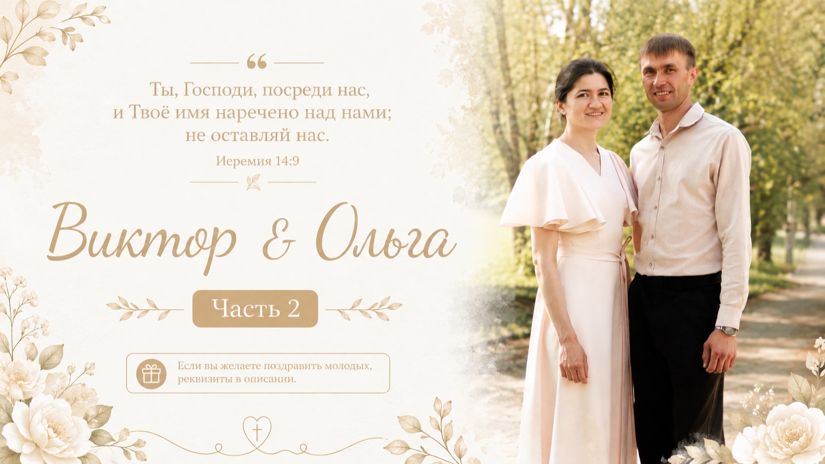 Бракосочетание Виктора & Ольги Прокопенко 2 часть | г. Новосибирск смотреть онлайн