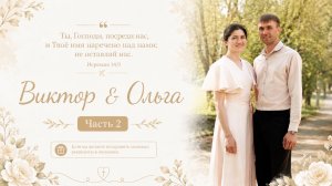 Бракосочетание Виктора & Ольги Прокопенко 2 часть | г. Новосибирск