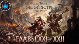 Осада Терры: Боевой Ястреб | Главы 21-22 | Крис Райт | The Siege of Terra: Warhawk (2021) by Lassial