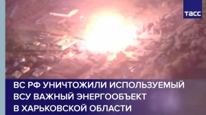 ВС РФ уничтожили используемый ВСУ важный энергообъект в Харьковской области