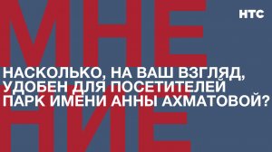 Мнение: Насколько, на ваш взгляд, удобен для посетителей парк имени Анны Ахматовой?