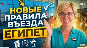 Прилетели в Египет. Новые правила въезда в Египет! Египет 2026. Отдых в Египте. Хургада 2026