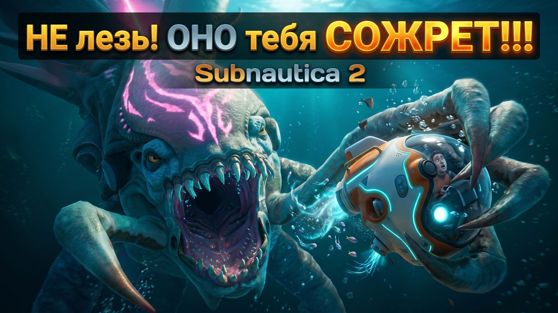 Сражаюсь с ЛЕВИФАНОМ в SUBNAUTICA 2 #3