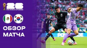 Мексика - Корея. Обзор матча чемпионата мира-2026 19.06.2026