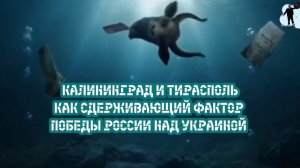 Калининград и Тирасполь, как сдерживающий фактор Победы России над Украиной!