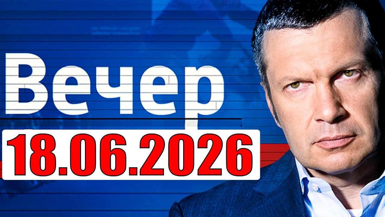 Вечер с Соловьёвым / Теперь выбора нет смотреть онлайн
