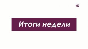 Итоги недели 19 июня 2026