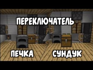 КАК СДЕЛАТЬ ПЕРЕКЛЮЧАТЕЛЬ ПРЕДМЕТОВ В МАЙНКРАФТ БЕЗ МОДОВ