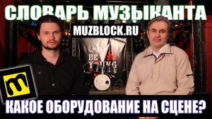 Оборудование сцены - Ответы на вопросы, словарь музыканта
