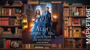 Леди с секретом для некромана 2