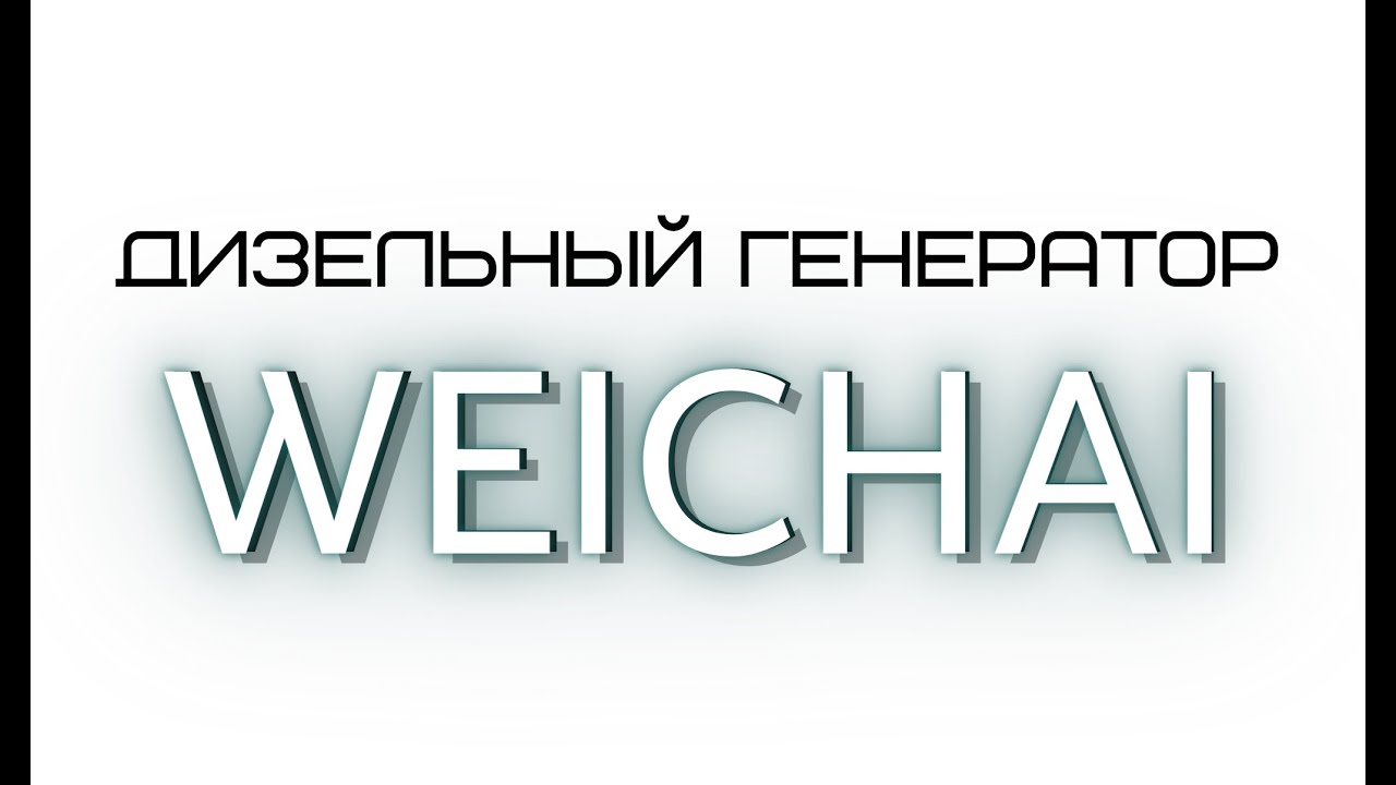 WEICHAI дизельная электростанция смотреть онлайн