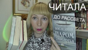 ЧИТАЛА ДО РАССВЕТА // БРОСАЙТЕ ВСЁ И ЧИТАЙТЕ ИХ ТОЖЕ