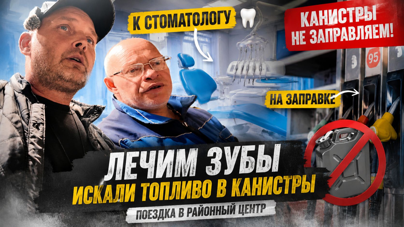 ПОЕЗДКА С ТИМОФЕЕМ ПЕТРОВИЧЕМ К СТОМАТОЛОГУ В РАЙОННЫЙ ЦЕНТР ЗАПОМНИТСЯ НАДОЛГО смотреть онлайн