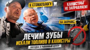 ПОЕЗДКА С ТИМОФЕЕМ ПЕТРОВИЧЕМ К СТОМАТОЛОГУ В РАЙОННЫЙ ЦЕНТР ЗАПОМНИТСЯ НАДОЛГО